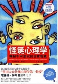 《怪誕心理學:揭秘不可思議的日常現象 》 《怪誕心理學:揭秘不可思議的日常現象 》