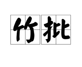 竹批 竹批