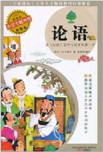 小學生版四庫·論語 小學生版四庫·論語