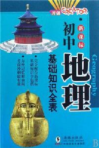 新課標國中地理基礎知識全表 新課標國中地理基礎知識全表