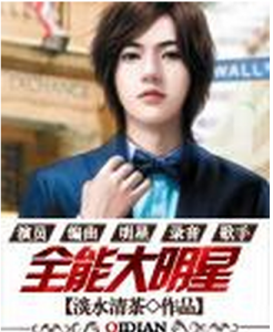 全能大明星
