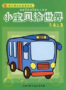 小寶貝塗世界 小寶貝塗世界