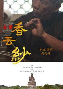 西樵香雲紗 西樵香雲紗