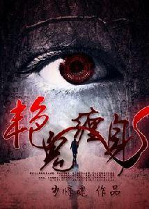 艷鬼纏身 艷鬼纏身