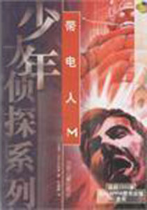 帶電人M 帶電人M