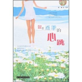《留在雨季的心跳》 《留在雨季的心跳》