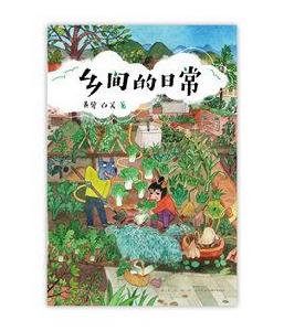 鄉間的日常 鄉間的日常