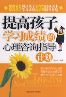 提高孩子學習成績的心理諮詢指導計畫 提高孩子學習成績的心理諮詢指導計畫