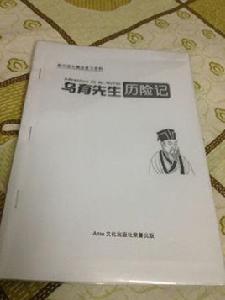 烏有先生歷險記 烏有先生歷險記