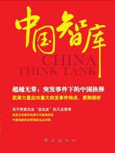 中國智庫[紅旗出版社出版系列圖書]