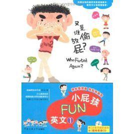 小屁孩FUN英文 小屁孩FUN英文