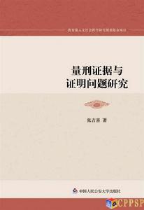 量刑證據與證明問題研究 量刑證據與證明問題研究