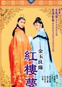金玉良緣紅樓夢