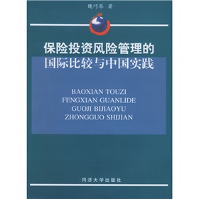 保險投資風險管理的國際比較與中國實踐