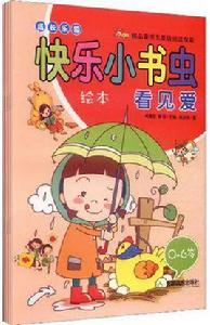 快樂小書蟲 快樂小書蟲