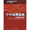 《中外經典品牌案例評析》 《中外經典品牌案例評析》