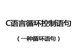 C語言循環控制語句 C語言循環控制語句
