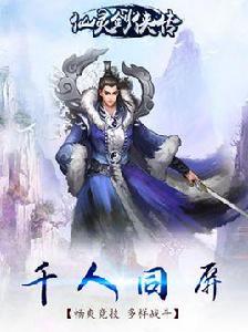 仙靈劍俠傳 仙靈劍俠傳