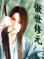 傲世修元 傲世修元