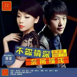 不怨情深奈何緣淺