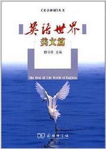 英語世界叢書:英語世界美文篇 英語世界叢書:英語世界美文篇