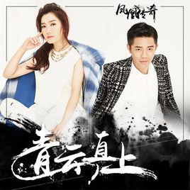 青雲直上[鳳凰傳奇演唱歌曲]