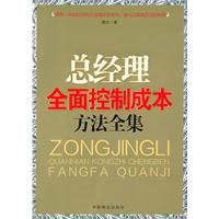 總經理全面控制成本方法全集 總經理全面控制成本方法全集
