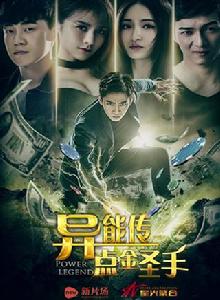 異能傳之點金聖手 異能傳之點金聖手