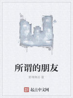 所謂的朋友 所謂的朋友