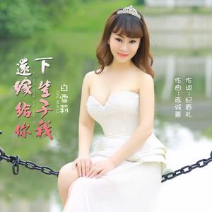 下輩子我還嫁給你 下輩子我還嫁給你