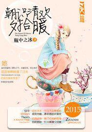 朝識清歡夕拾暖 朝識清歡夕拾暖