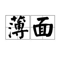 薄面 薄面