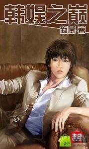 韓娛之巔 韓娛之巔