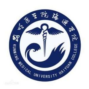 昆明醫學院海源學院