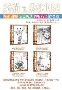 素描的柔軟時光 素描的柔軟時光