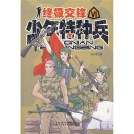 少年特種兵6:終極交鋒 少年特種兵6:終極交鋒