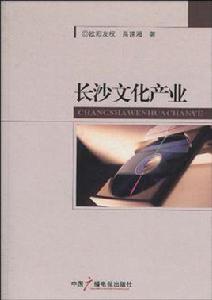 長沙文化產業 長沙文化產業