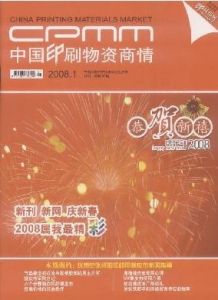 《中國印刷物資商情》