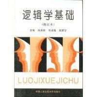 邏輯學基礎 邏輯學基礎