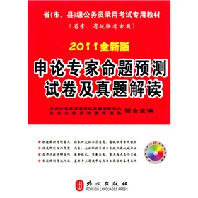 2011全新版申論專家命題預測試卷及真題解讀