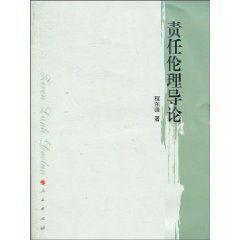 責任倫理導論
