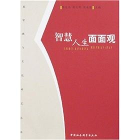 《智慧人生面面觀》 《智慧人生面面觀》