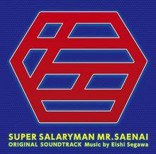 超級上班族左江內