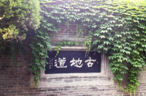 古地道[邯鄲古地道]