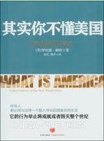 其實你不懂美國：新大陸秩序的簡史