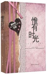 惟有時光 惟有時光