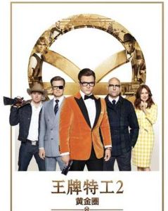 王牌特工：黃金圈