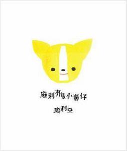 麻利有隻小薯仔 麻利有隻小薯仔