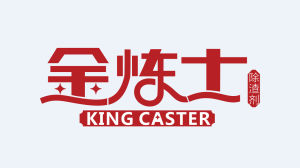 信陽卡斯特鑄造材料有限公司