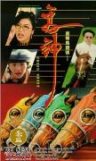 《馬神》 《馬神》